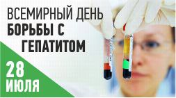 Всемирный день борьбы с гепатитом - Новости - 30-я поликлиника г. Минска